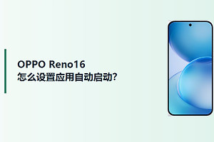 OPPO Reno16怎么设置应用自动启动？