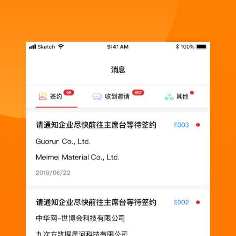 对接会助手软件