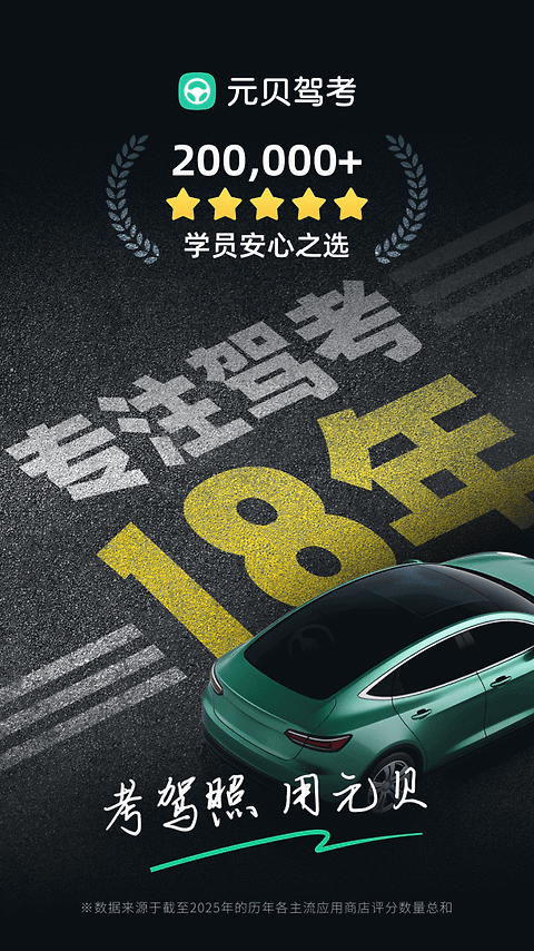 元贝驾考app
