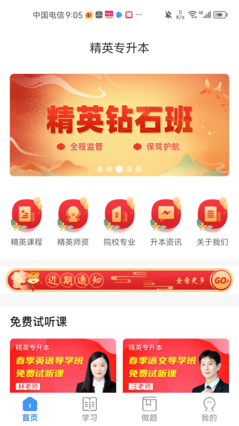 精英专升本app