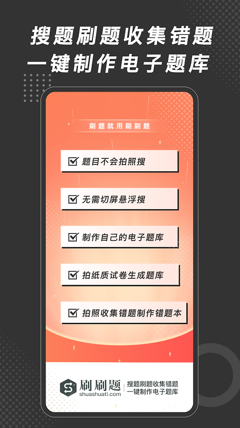 刷刷题app