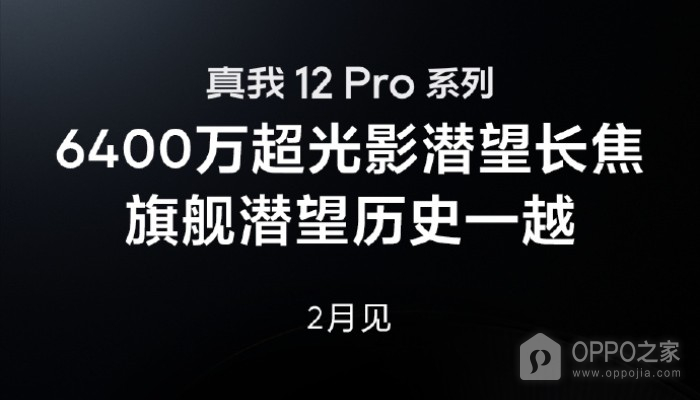 真我Realme 12 Pro系列将配备6400万像素潜望长焦，将在2月正式发布！