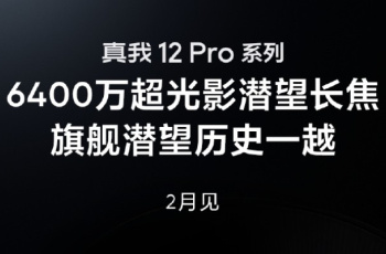 真我Realme 12 Pro系列将配备6400万像素潜望长焦，将在2月正式发布！