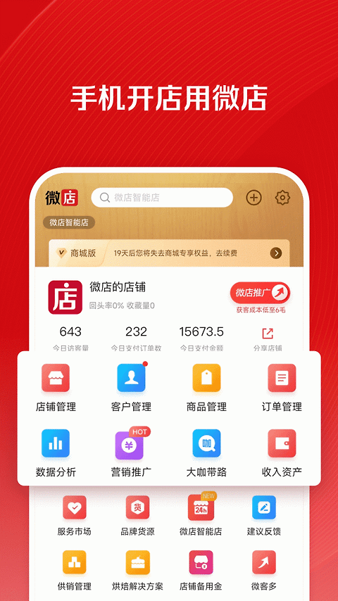 微店店长版app