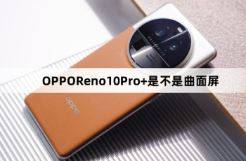 OPPOReno10Pro+屏幕是不是曲面屏