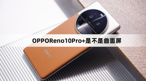 OPPOReno10Pro+屏幕是不是曲面屏