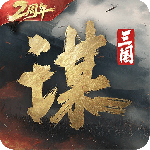 三国谋定天下