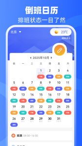 倒班助手最新版