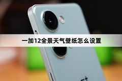 一加12全景天气壁纸如何设置