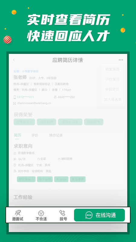 万行教师招聘端app