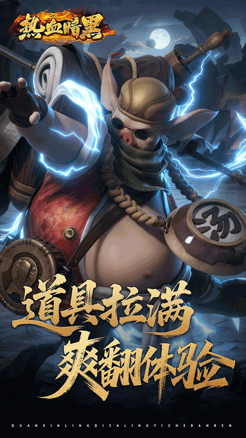 热血暗黑手游官方版