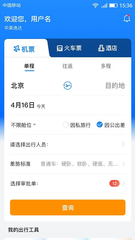 畅帆商旅app
