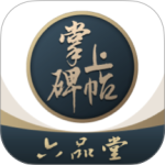 掌上碑帖app