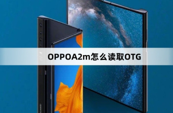 OPPOA2m如何读取OTG