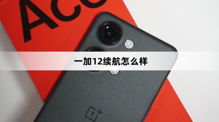 一加12续航效果介绍