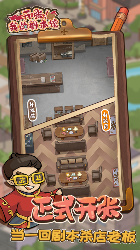 开张我的剧本馆安卓版