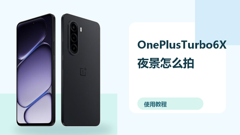 OnePlusTurbo6X夜景怎么拍？相机设置方法分享