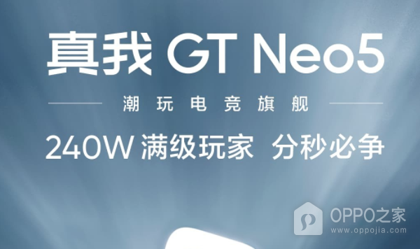 Realme GT Neo5系列240W快充刷新记录，将于2月9日发布！