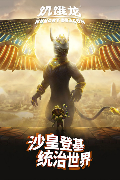 饥饿龙小米版