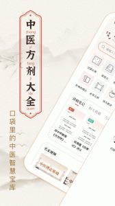 中医方剂app