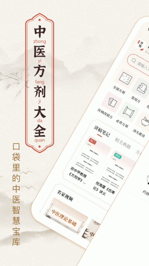 中医方剂app