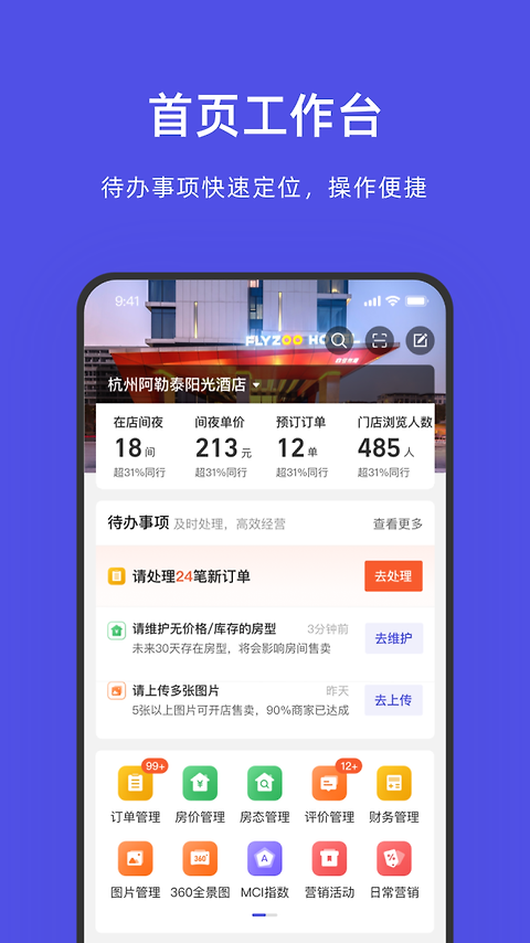 飞猪酒店商家版app