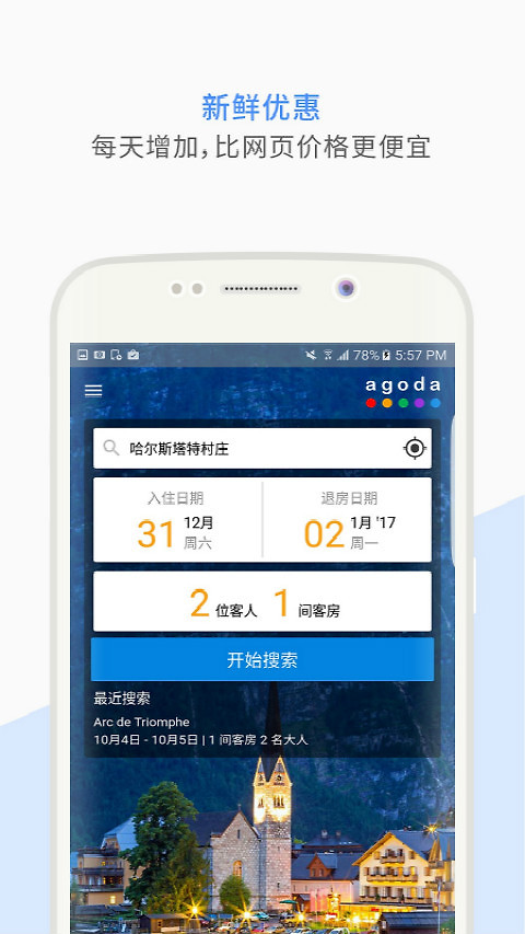 Agoda安可达app