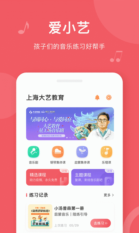 爱小艺学生钢琴app