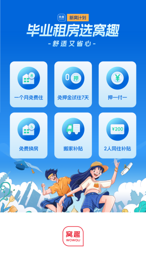 窝趣公寓app