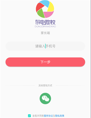 东电微校家长端