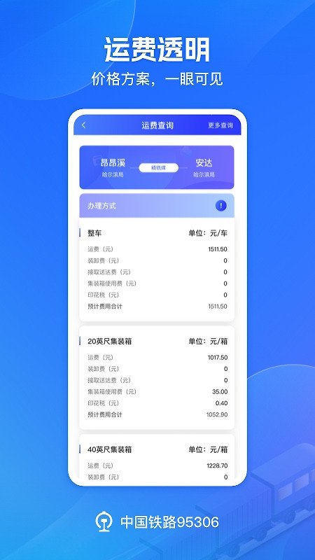 铁路95306官方版