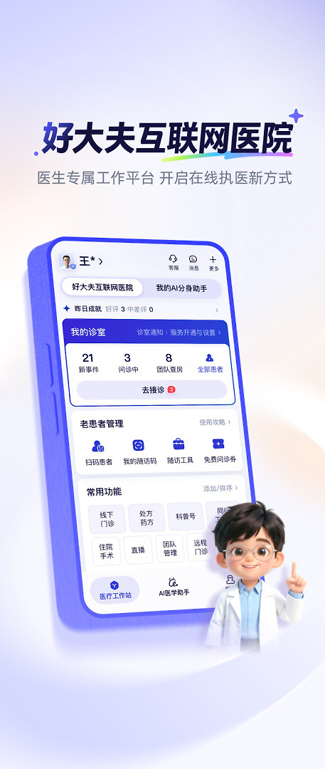 好大夫医生版app