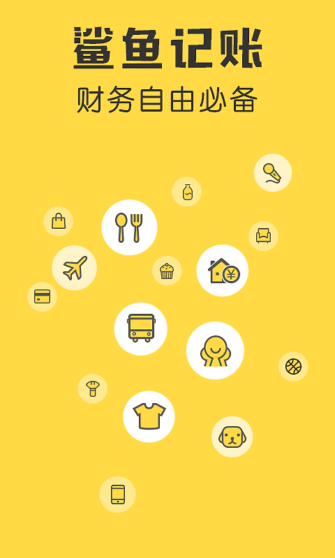 鲨鱼记账app