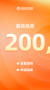 榕树贷款app官方版