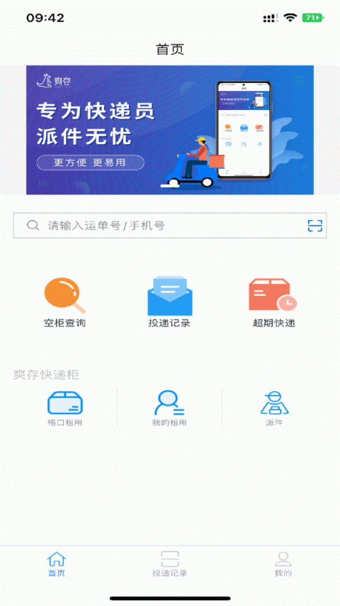爽存快递员app