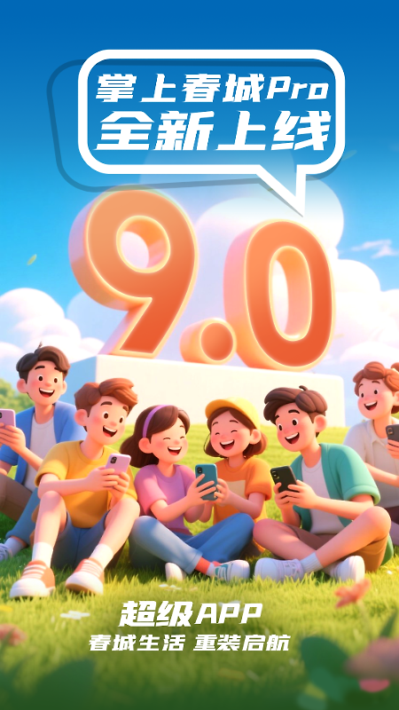 掌上春城app