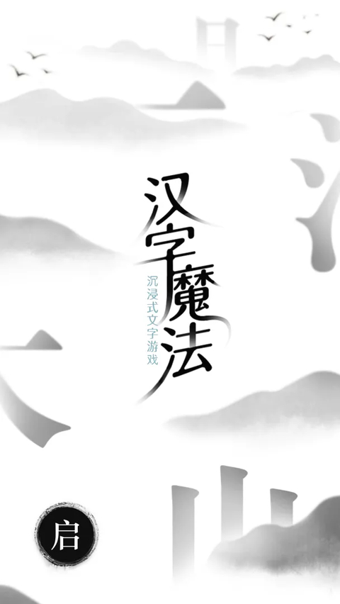 汉字魔法官方正版手游