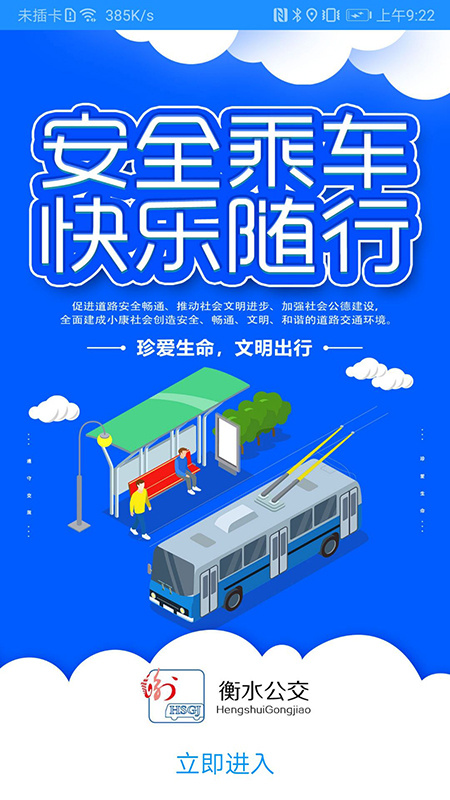 衡水掌上公交app