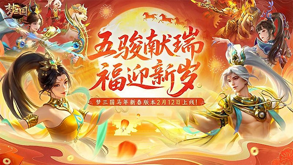 梦三国华为版