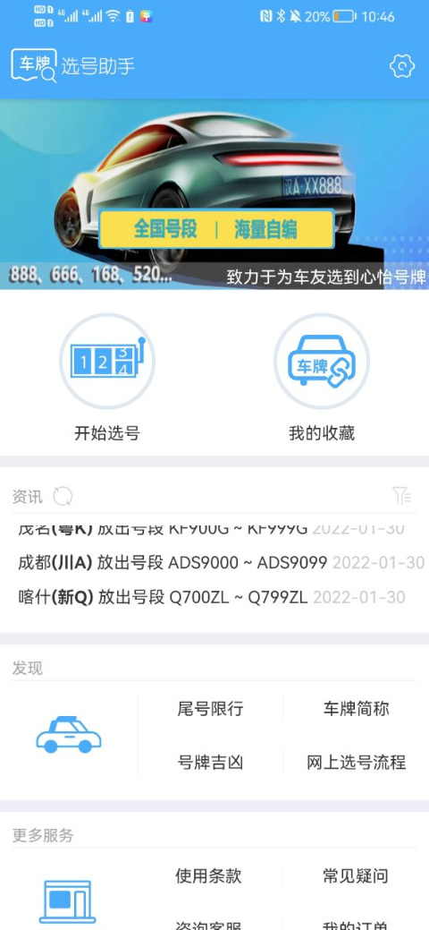 车牌选号助手app