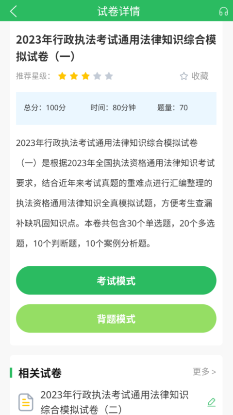 行政执法考试题库app