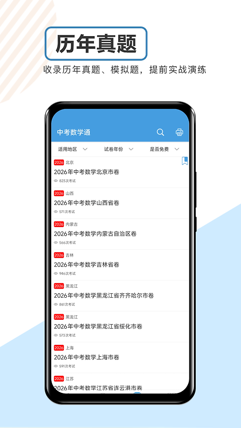 中考数学通app
