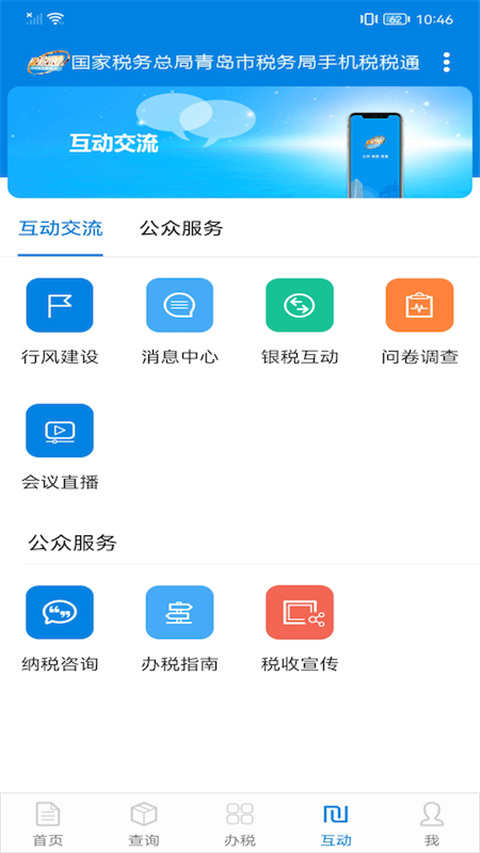 青岛税税通app