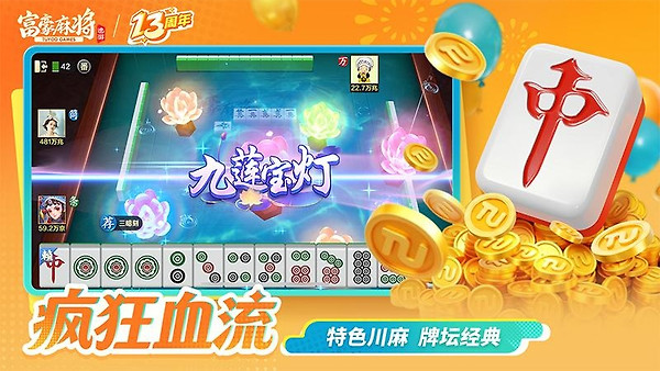 富豪麻将