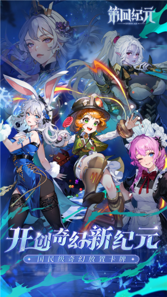 第四纪元官方正版