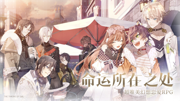 少女的王座日服版