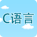 C语言编程学习app