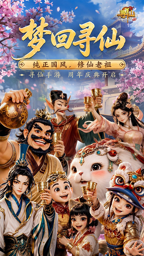 寻仙手游官方版