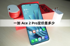 一加 Ace 2 Pro价格介绍