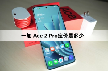 一加 Ace 2 Pro价格介绍